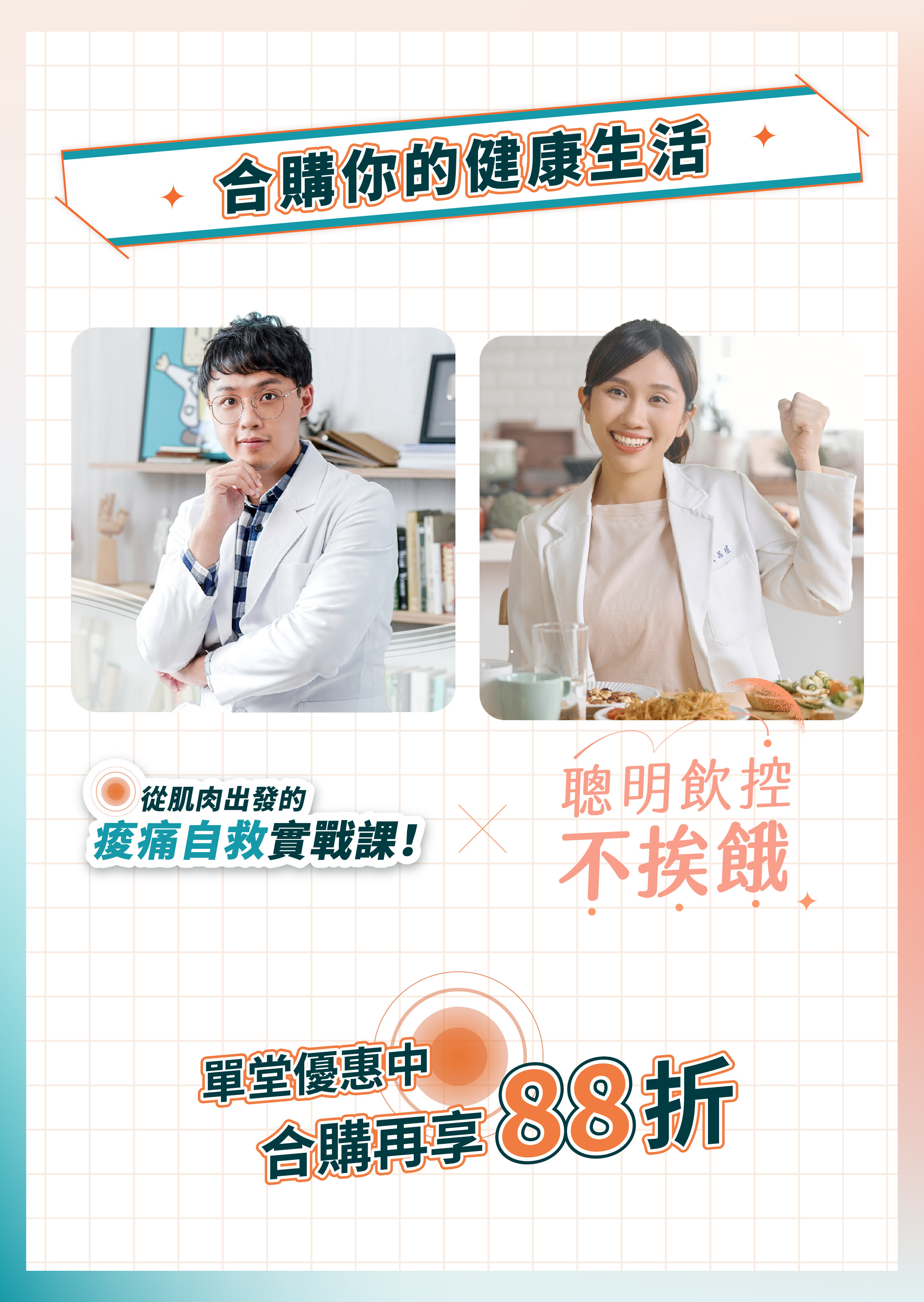 三個字物理治療師、好味小姐營養師品瑄，痠痛自救課 X 聰明飲控不挨餓，一起買合購 88 折！