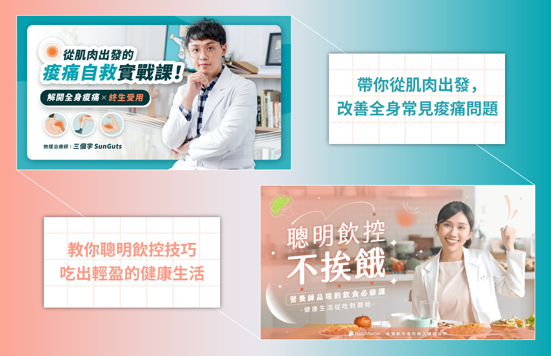三個字物理治療師、好味小姐營養師品瑄，痠痛自救課 X 聰明飲控不挨餓，一起買合購 88 折！