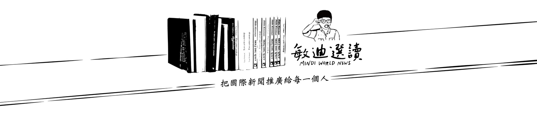 敏迪選讀