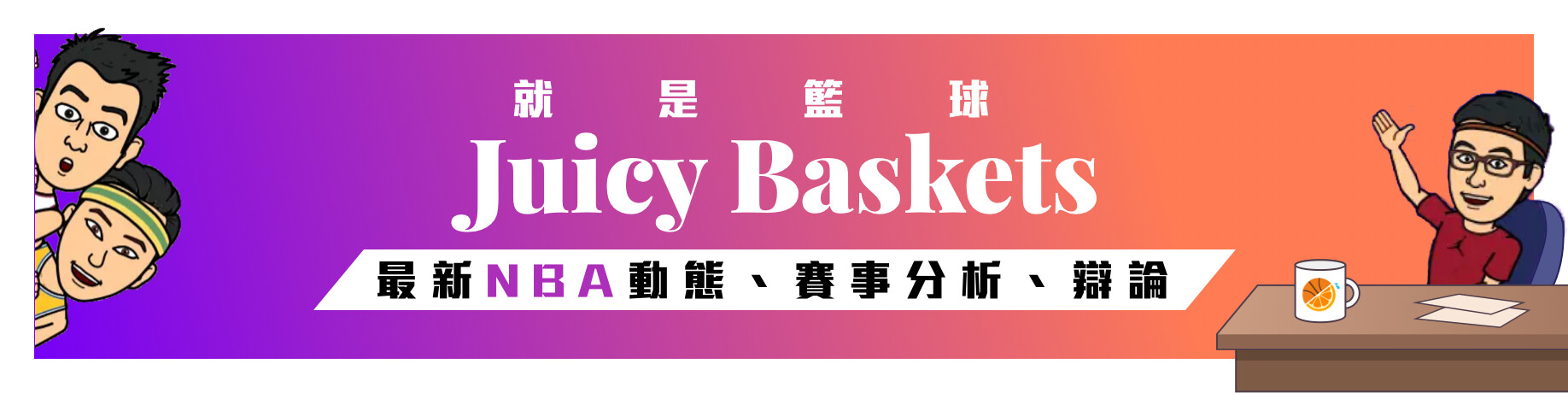 Juicy Baskets 就是籃球