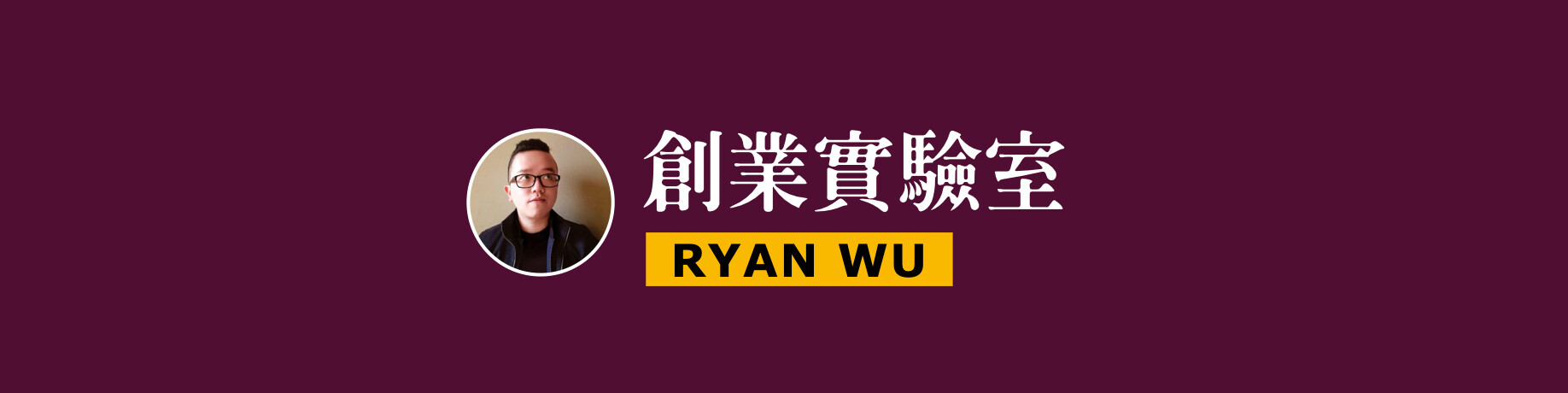 RYAN WU 的創業實驗室