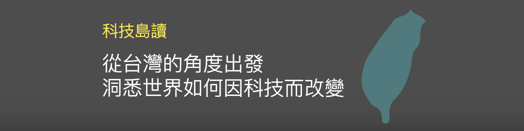 科技島讀