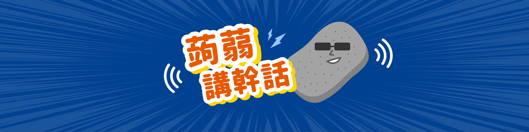 蒟蒻講幹話