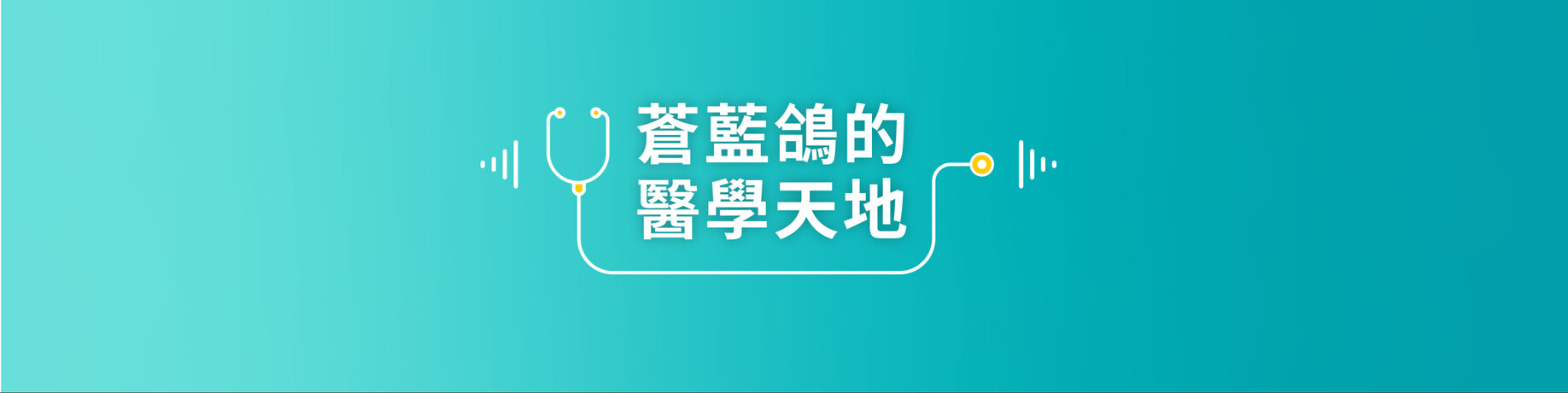 蒼藍鴿的醫學天地