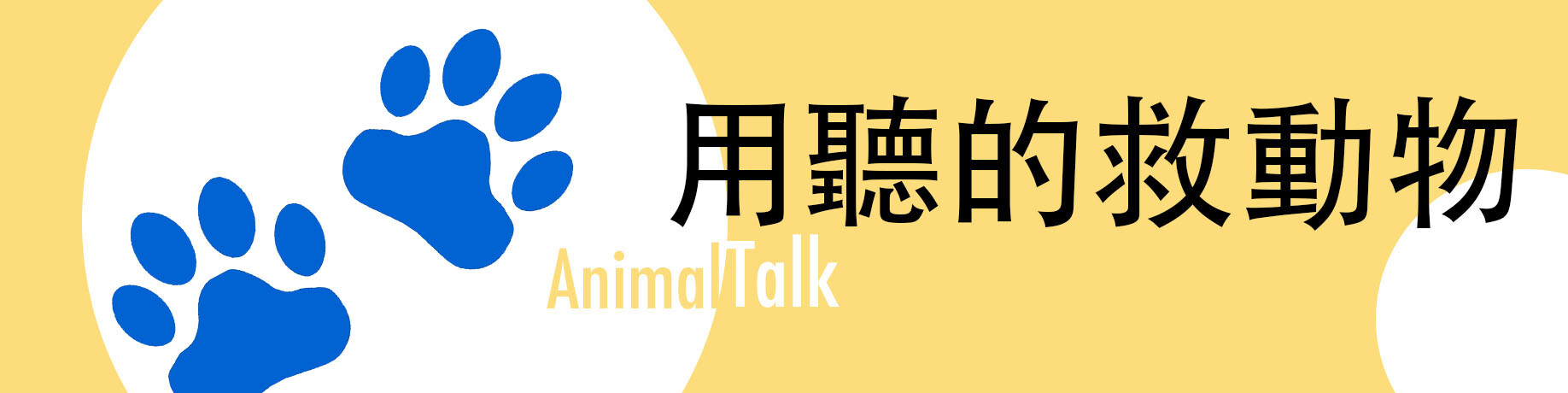 用聽的救動物 Animal Talk