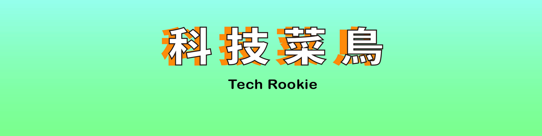 科技菜鳥 Tech Rookie