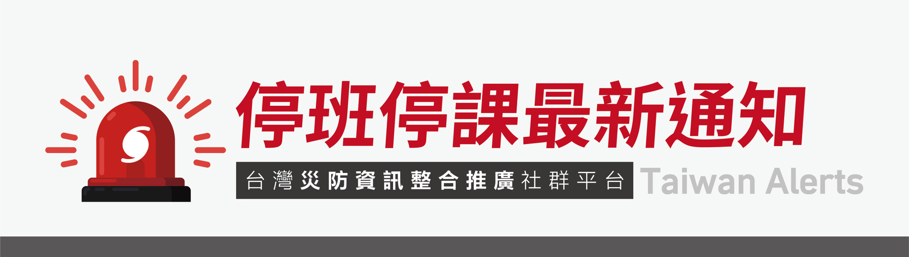 停班停課最新通知