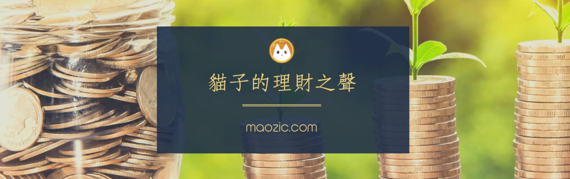 貓子的理財之聲