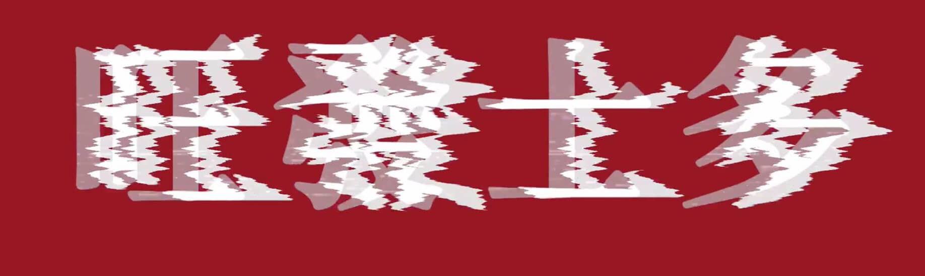 旺發FM