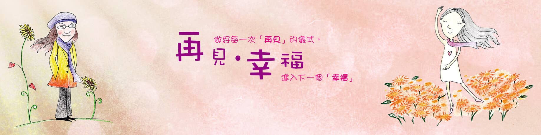 再見幸福