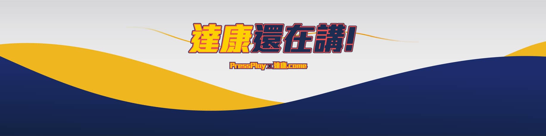 達康還在講