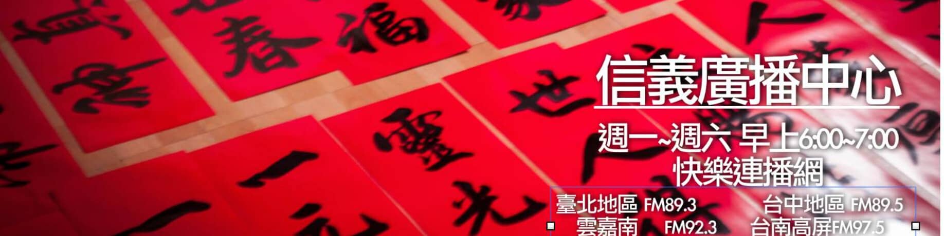 信義廣播中心