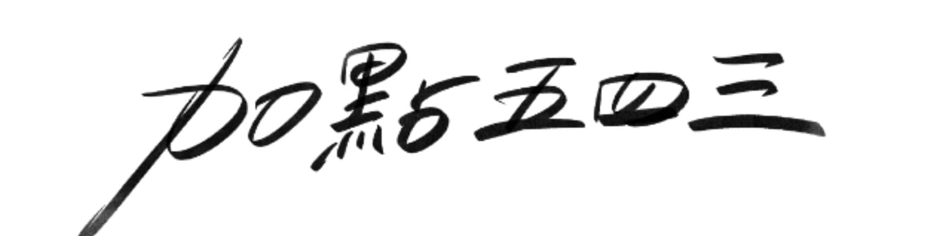 加點五四三