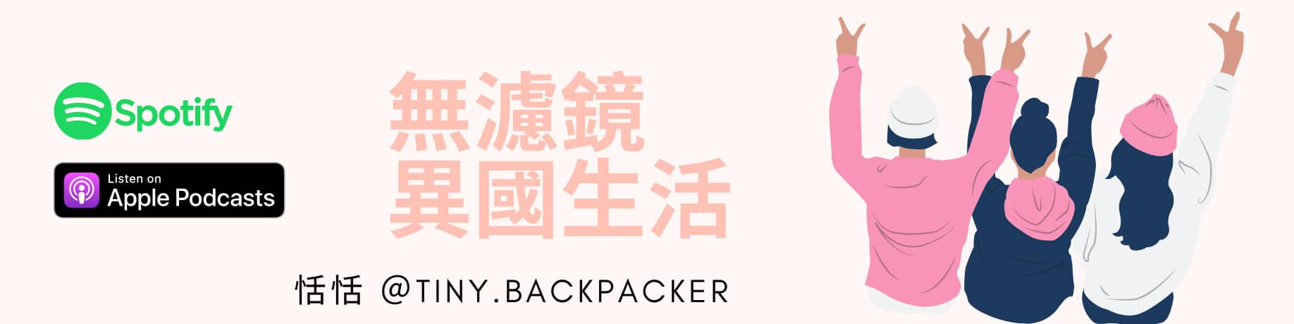 無濾鏡異國生活