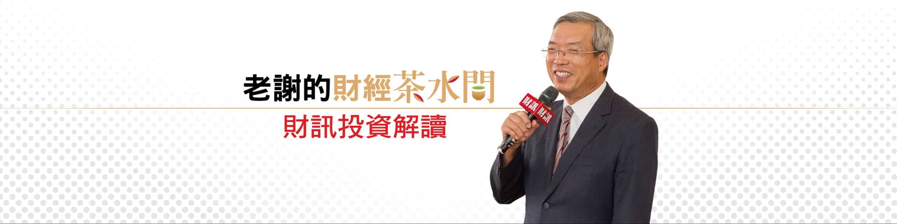財訊報報︱最懂投資的財經媒體