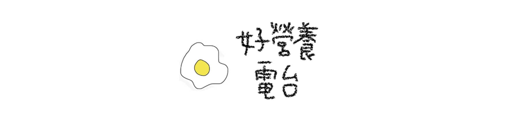 好營養電台