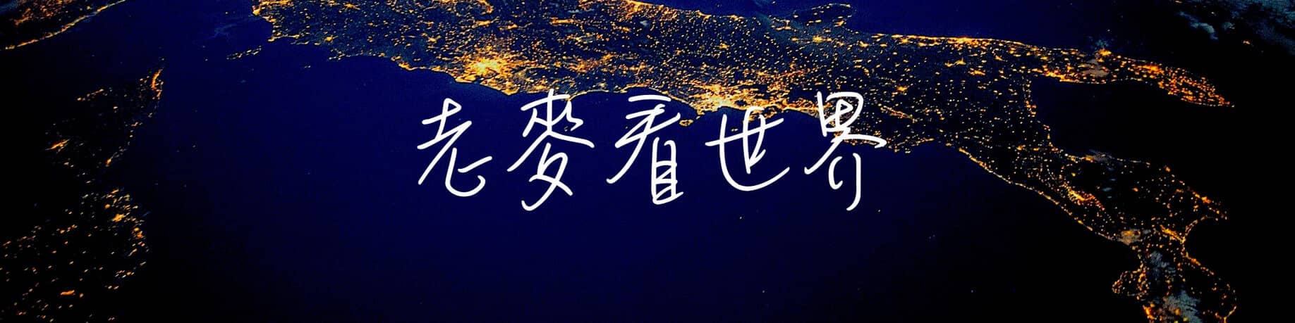 老麥看世界
