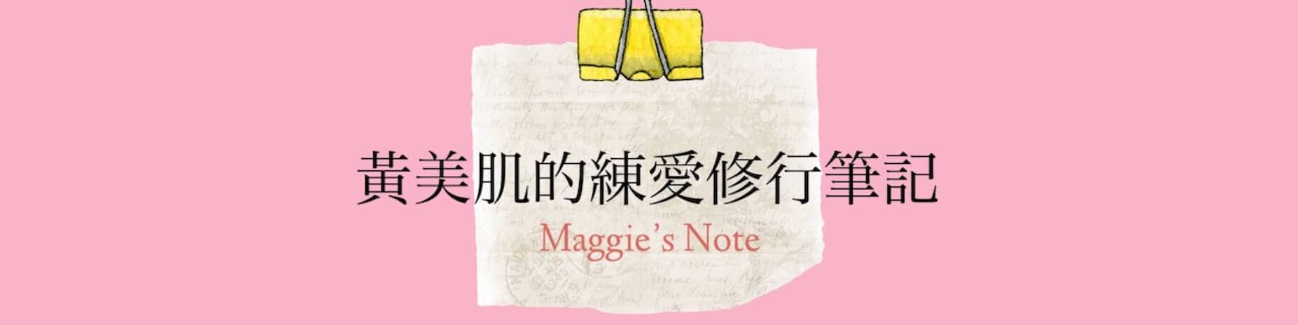 黃美肌練愛修行筆記｜幫妳打造戀愛好體質