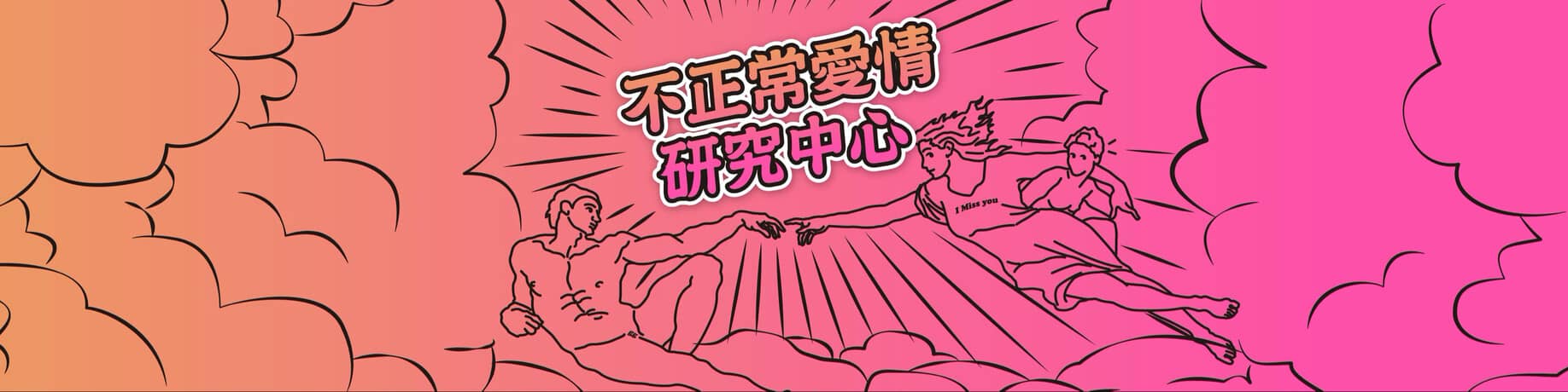 不正常愛情研究中心