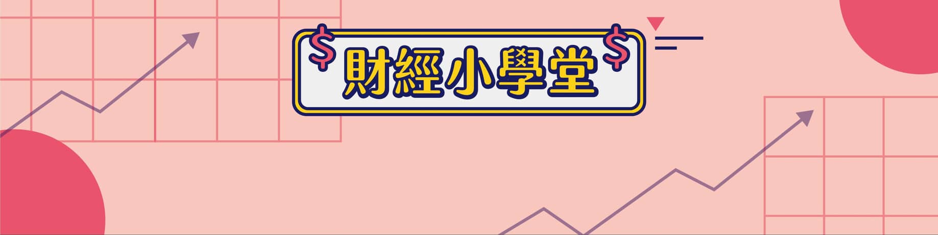 財經小學堂