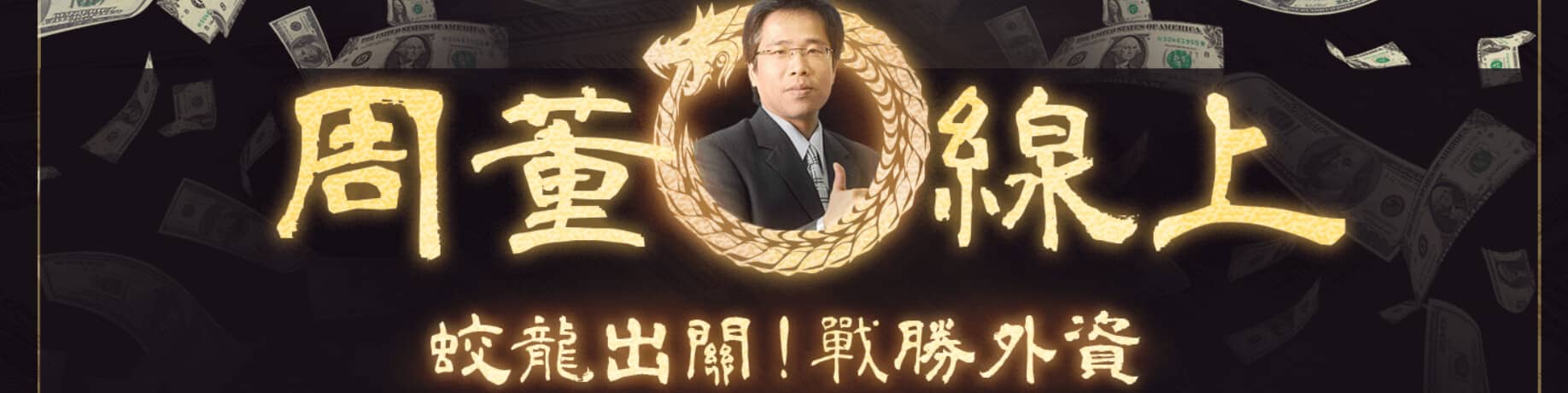 周董線上《蛟龍出關-戰勝外資・周致偉》