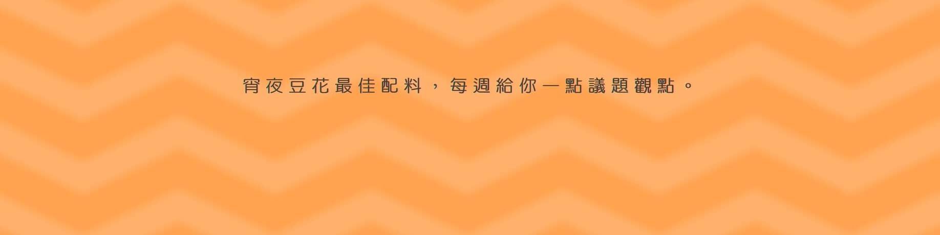 加料人生
