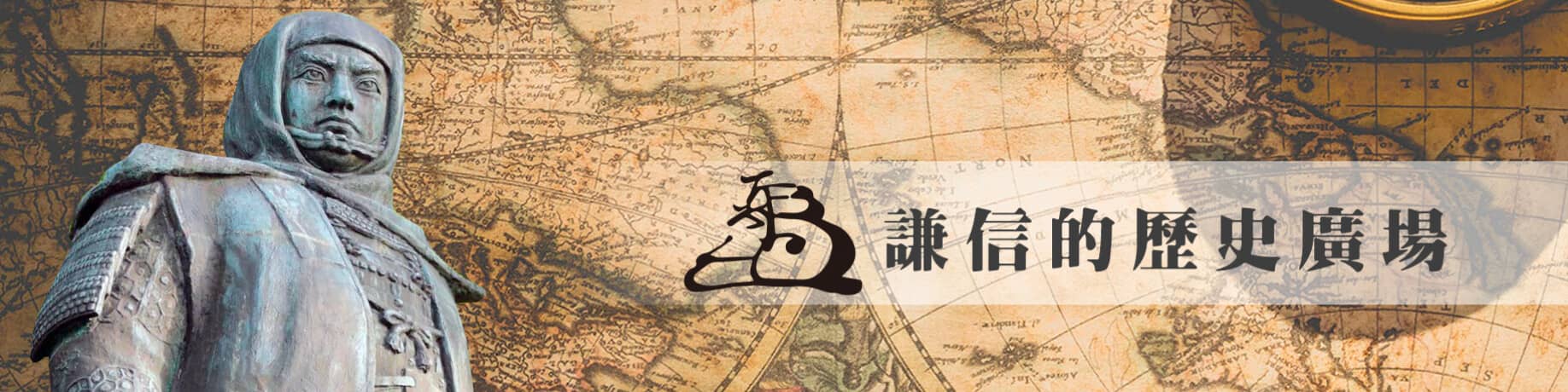 謙信的歷史廣場