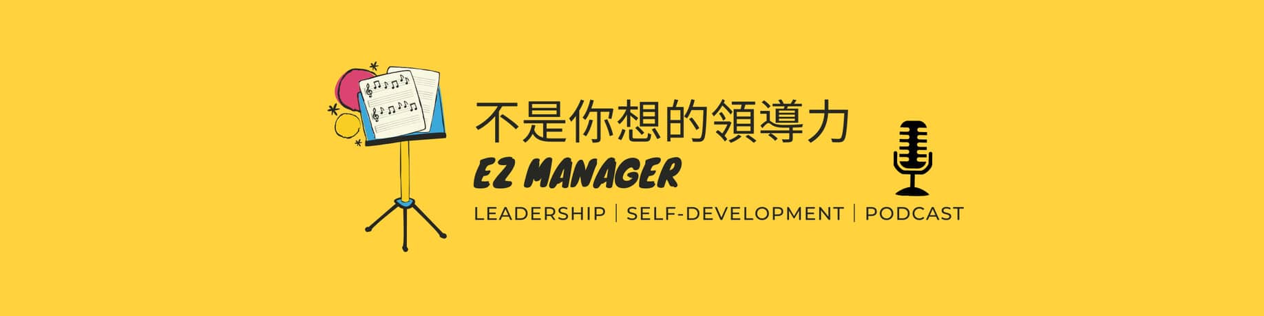 不是你想的領導力 ezManager