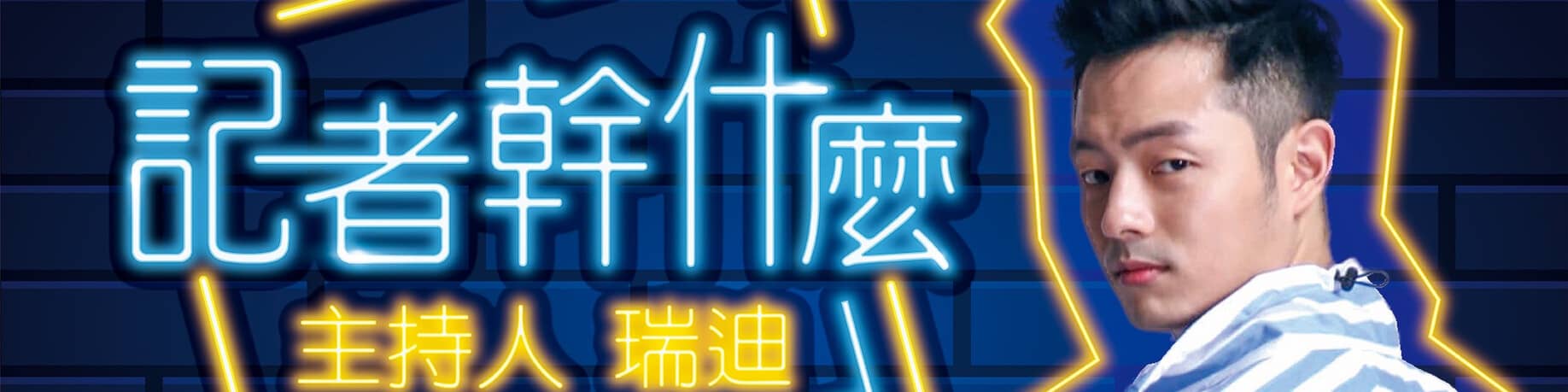 記者幹什麼