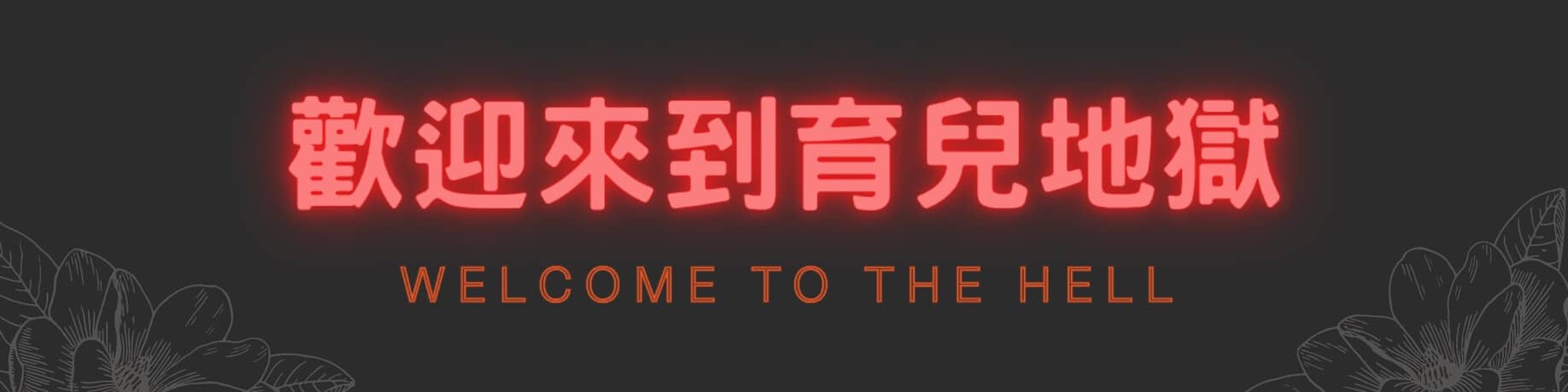 歡迎來到育兒地獄