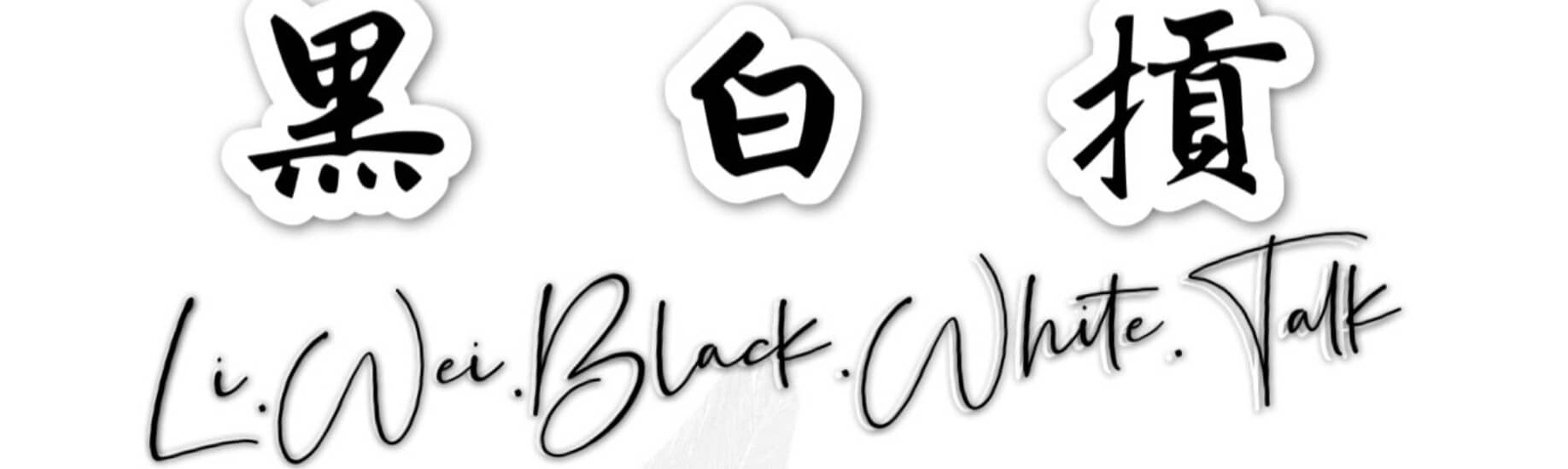 立幃黑白摃
