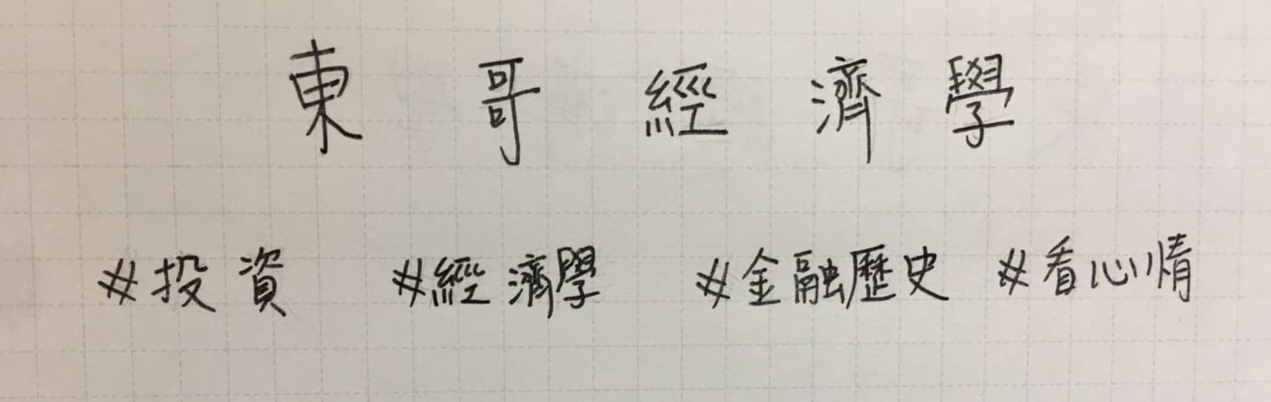 東哥經濟學