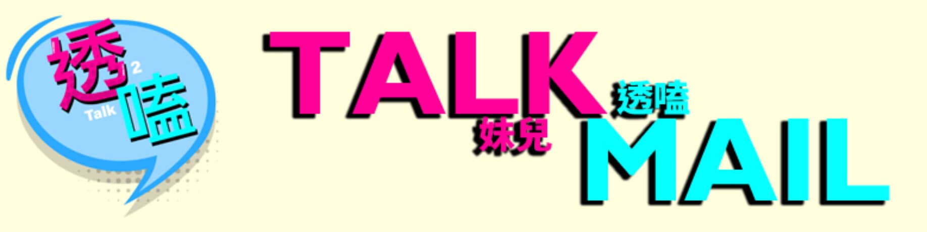 透嗑Talk