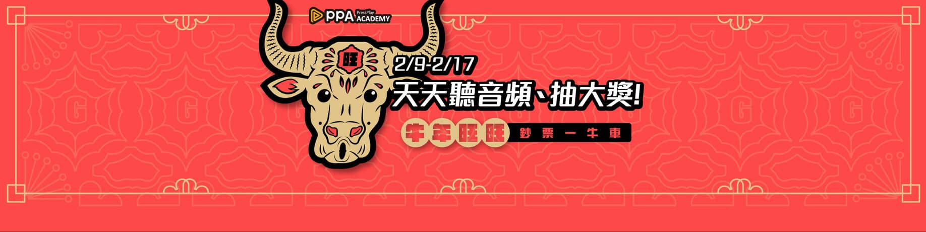 2021 牛年旺旺，鈔票一牛車｜PPA