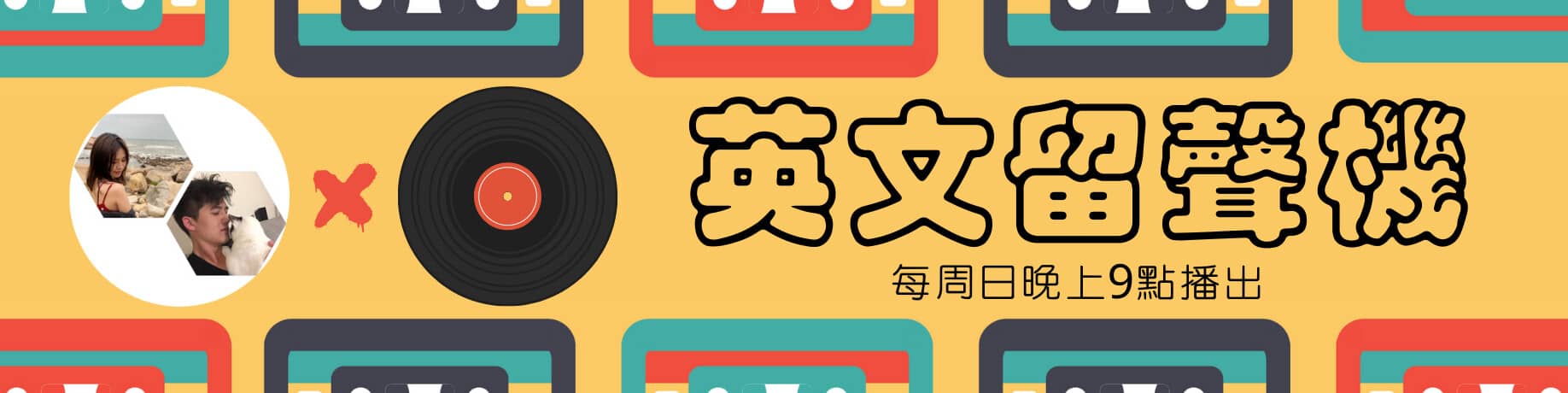 英文留聲機