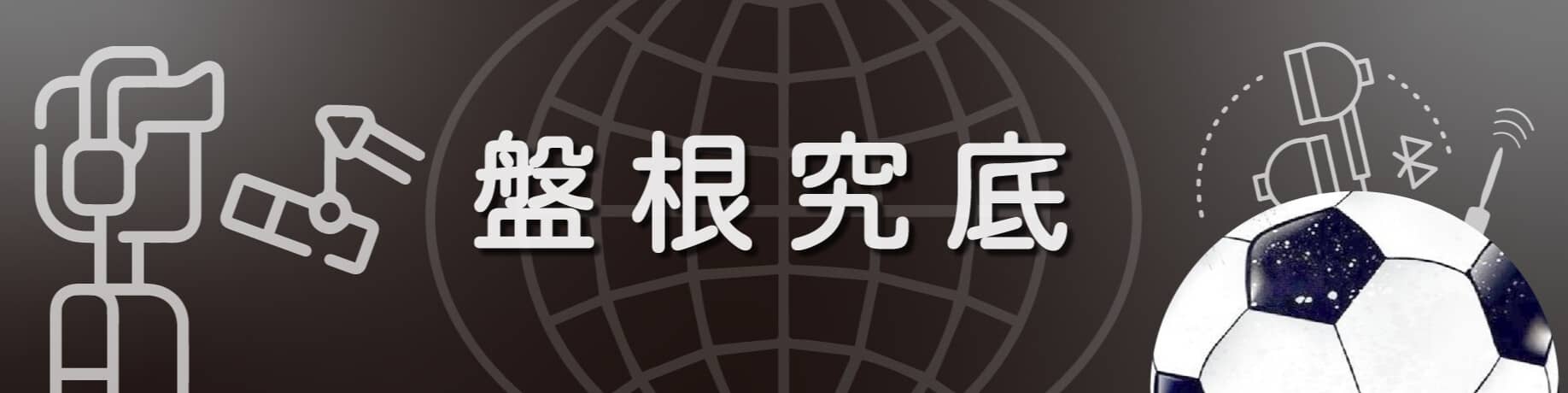 盤根究底-探討運彩足球的盤口奧秘