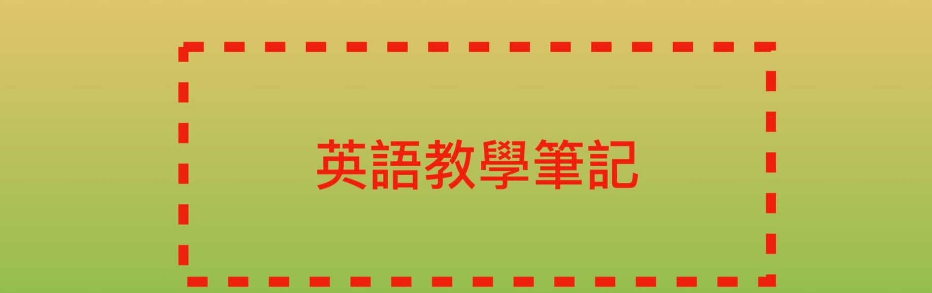 英語文備課中