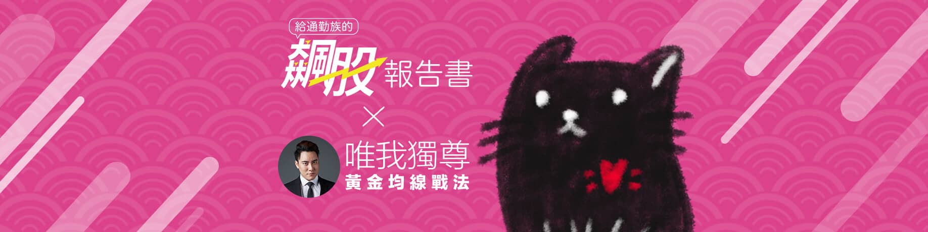 給通勤族的飆股報告書 - 點石成金 飆股輕鬆入袋