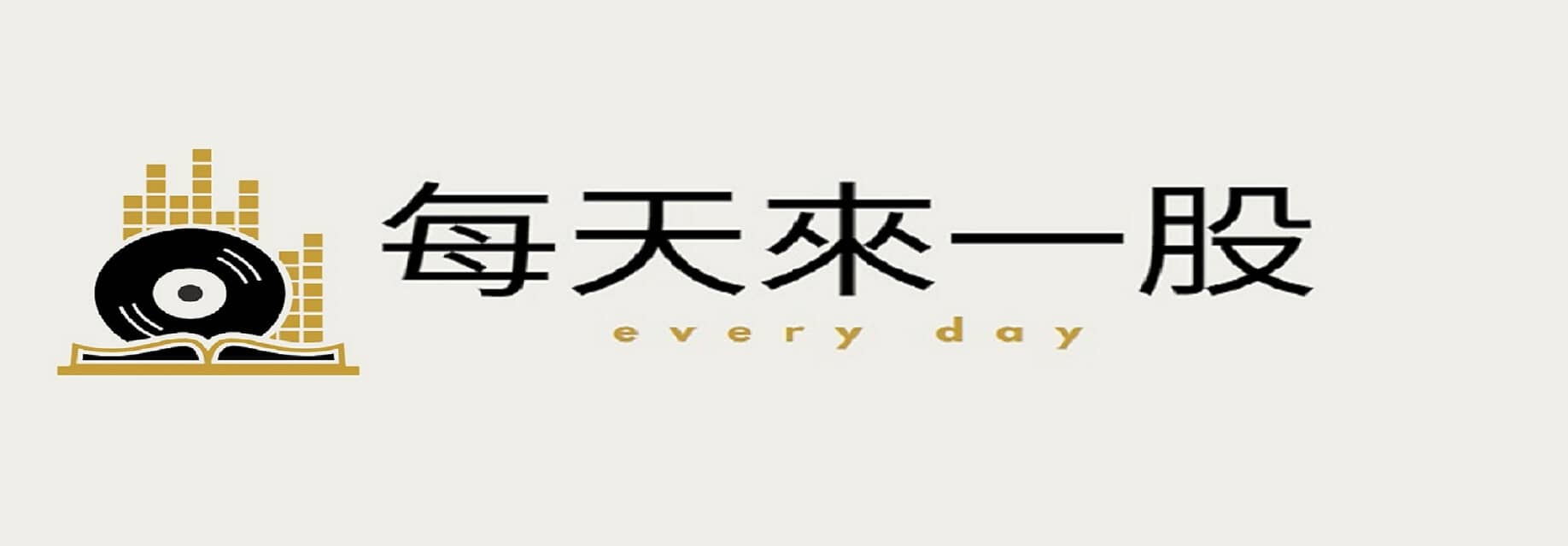 每天來一股