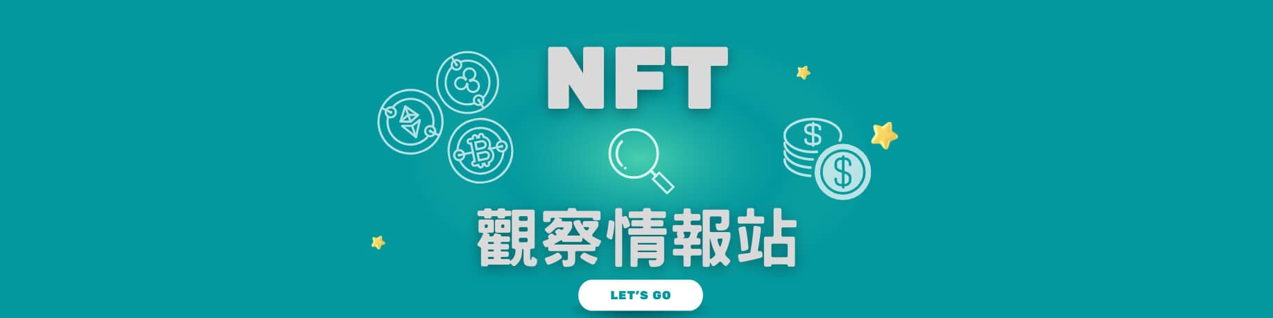 NFT觀察情報站