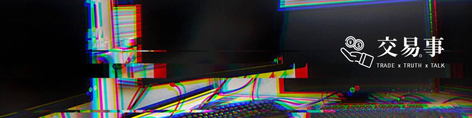 交易事
