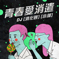 青春愛消遣