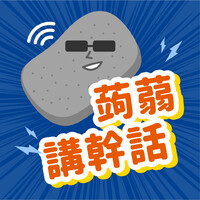 蒟蒻講幹話