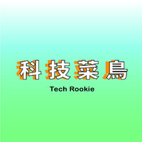 科技菜鳥 Tech Rookie