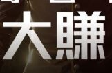 低調富豪-股市急速獲利
