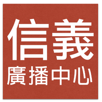 信義廣播中心