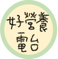 好營養電台