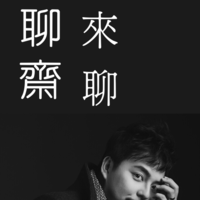 來聊聊齋