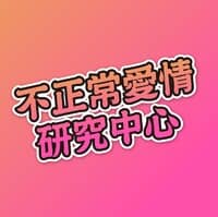 不正常愛情研究中心