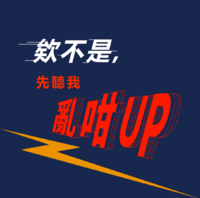欸不是，先聽我亂咁UP